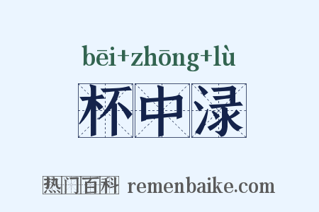 杯中渌是什么意思的图片